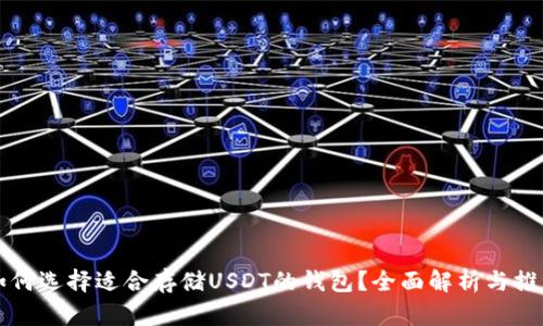 如何选择适合存储USDT的钱包？全面解析与推荐