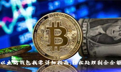以太坊钱包找零详细指南：轻松处理剩余余额